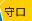 守口