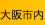 大阪市内