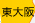 東大阪