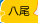 八尾