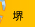 堺