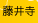 藤井寺