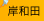 岸和田