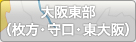 大阪東部（枚方・守口・東大阪）