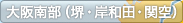 大阪南部（堺・岸和田・関空）