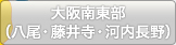 大阪南東部（八尾・藤井寺・河内長野）