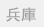 兵庫