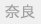 奈良