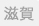 滋賀