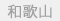 和歌山