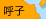 呼子