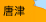 唐津