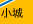 小城