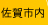 佐賀市内