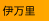 伊万里