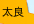 太良