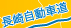 長崎自動車道