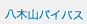 八木山バイパス