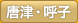 唐津・呼子