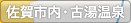 佐賀市内・古湯温泉