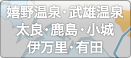 嬉野温泉・武雄温泉・太良・鹿島・小城・伊万里・有田