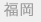 福岡
