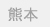 熊本
