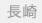 長崎