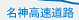京奈和自動車道