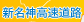 新名神高速道路