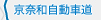京奈和自動車道