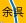 余呉