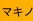 マキノ