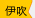 伊吹