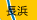 長浜