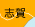 志賀