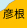 彦根