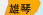 雄琴