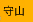 守山