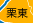栗東