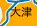 大津
