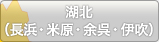 湖北（長浜・米原・余呉・伊吹）