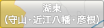 湖東（守山・近江八幡・彦根）
