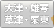 大津・雄琴・草津・栗東