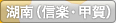 湘南（信楽・甲賀）