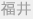 福井