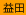 益田