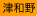 津和野
