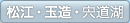 松江・玉造・宍道湖