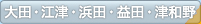 大田・江津・浜田・益田・津和野